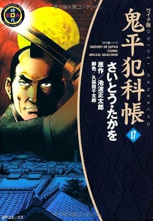 鬼平犯科帳 (47) (SPコミックス 時代劇シリーズ) | さいとう たかを